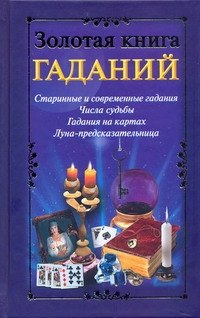 

Золотая книга гаданий