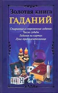 Книга Золотая книга гаданий (Наталья Судьина)