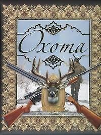 Книга Охота (Виктор Шунков) — 1