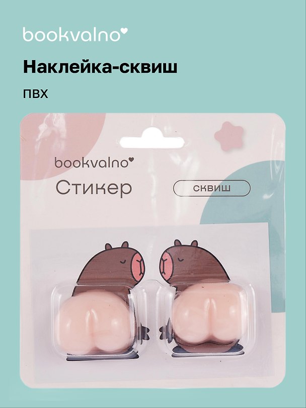 Наклейка-сквиш «Капибара», Bookvalno 3079984 — 1