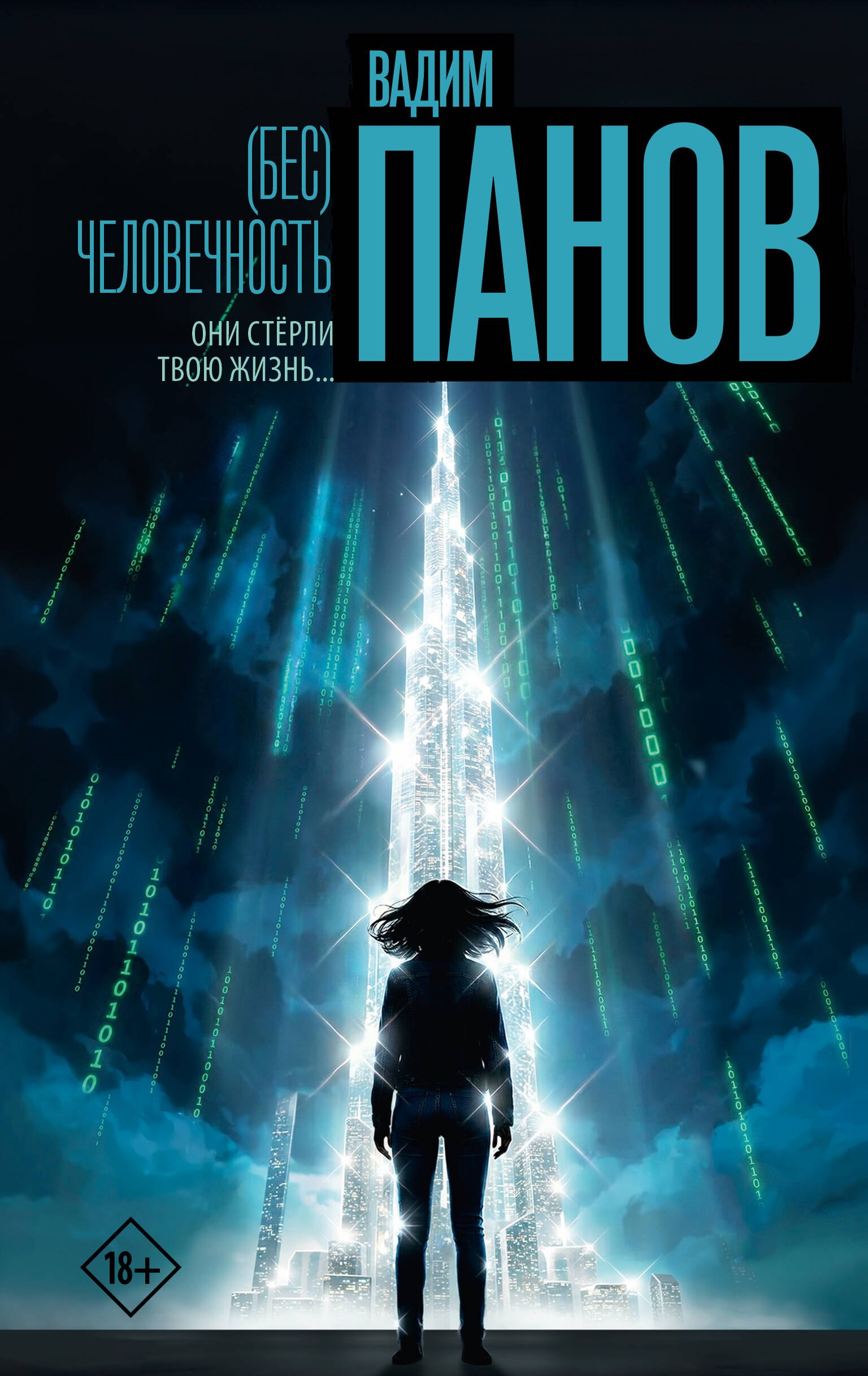 (Бес)человечность