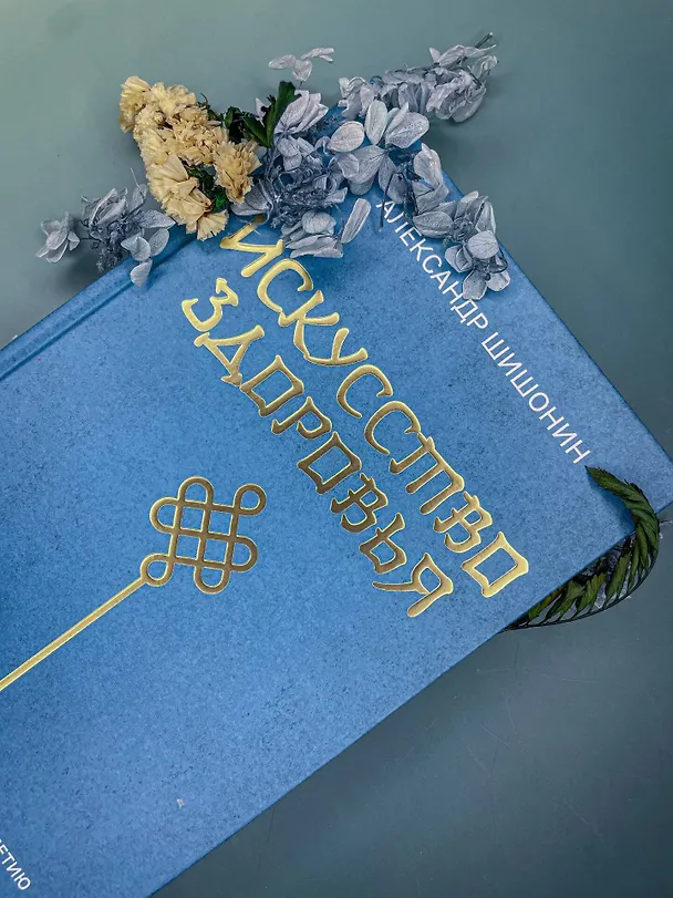 Книга Искусство здоровья. Ваш путь к здоровью и долголетию (Александр Шишонин) — 14