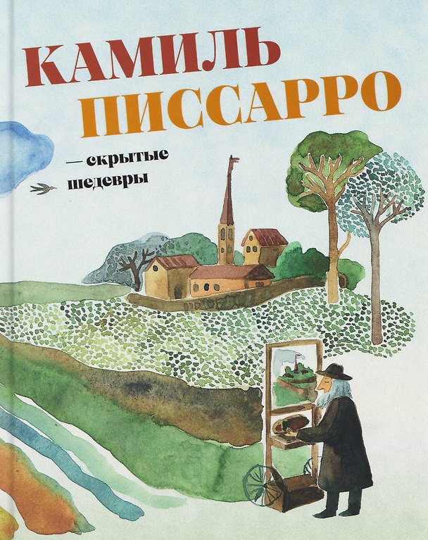 Книга Камиль Писсарро — скрытые шедевры () — 1