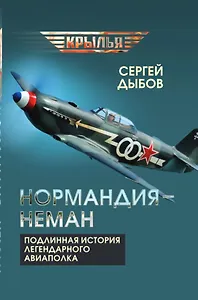 «Нормандия – Неман». Подлинная история легендарного авиаполка