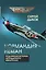 «Нормандия – Неман». Подлинная история легендарного авиаполка — 3156795 — 1