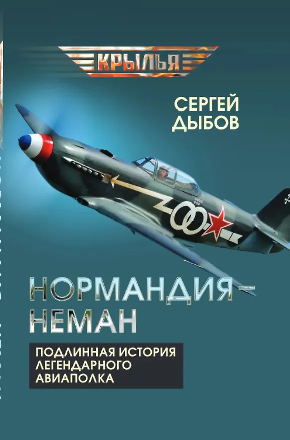 Книга «Нормандия – Неман». Подлинная история легендарного авиаполка (Сергей Дыбов) — 1