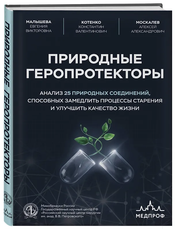 Книга Природные геропротекторы. Анализ 25 природных соединений, способных замедлить процессы старения и улучшить качество жизни (Константин Котенко, Алексей Москалев, Евгения Малышева) — 4