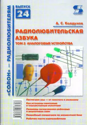 Радиолюбительская азбука. Том 2. Аналоговые устройства  / (мягк). (Солон-Р - радиолюбителям Выпуск 24) Колдунов А. (Трэнтэкс) — 2206863 — 1