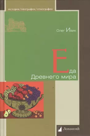 Еда Древнего мира — 2362597 — 1