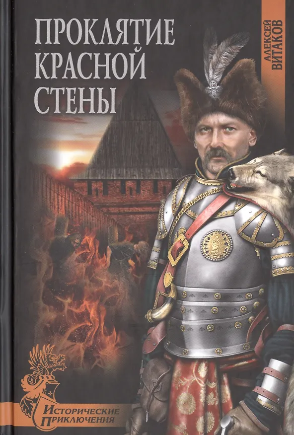 Книга Проклятие красной стены (Алексей Витаков) — 1