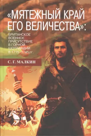 Мятежный край его величества»: британское военное присутствие в Горной Шотландии в 1715—1745 гг. — 2549969 — 1