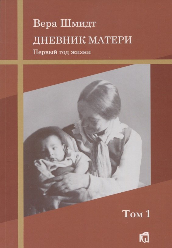 

Дневник матери: первый год жизни Т.1.