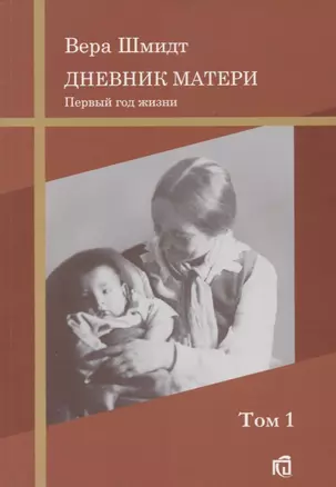 Дневник матери: первый год жизни Т.1. — 2656191 — 1