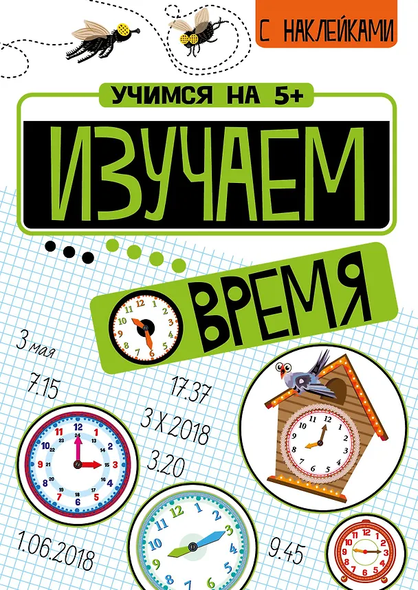 Книга Изучаем время с наклейками () — 1