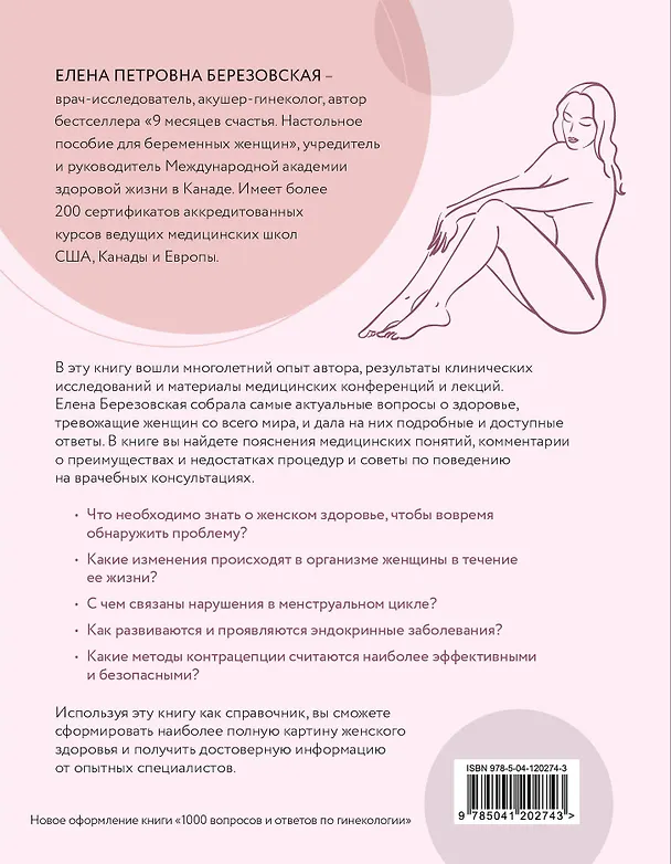 Книга Все, что нужно знать о женском здоровье. 1000 ответов на самые актуальные вопросы (Елена Березовская) — 2