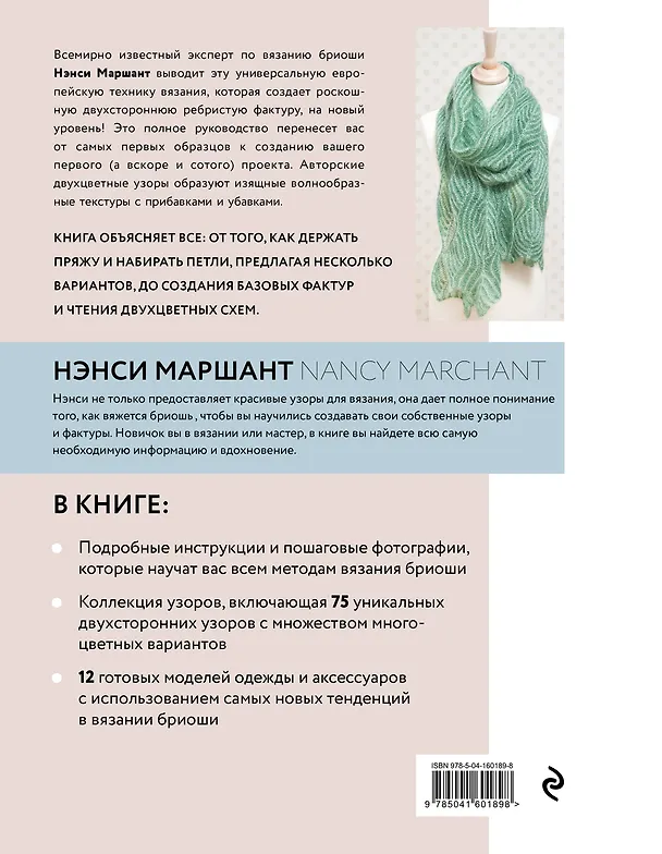 Книга Бриошь. Энциклопедия узоров. Большое практическое руководство по созданию современных двухсторонних узоров и фактур (новое оформление) (Нэнси Маршант) — 2