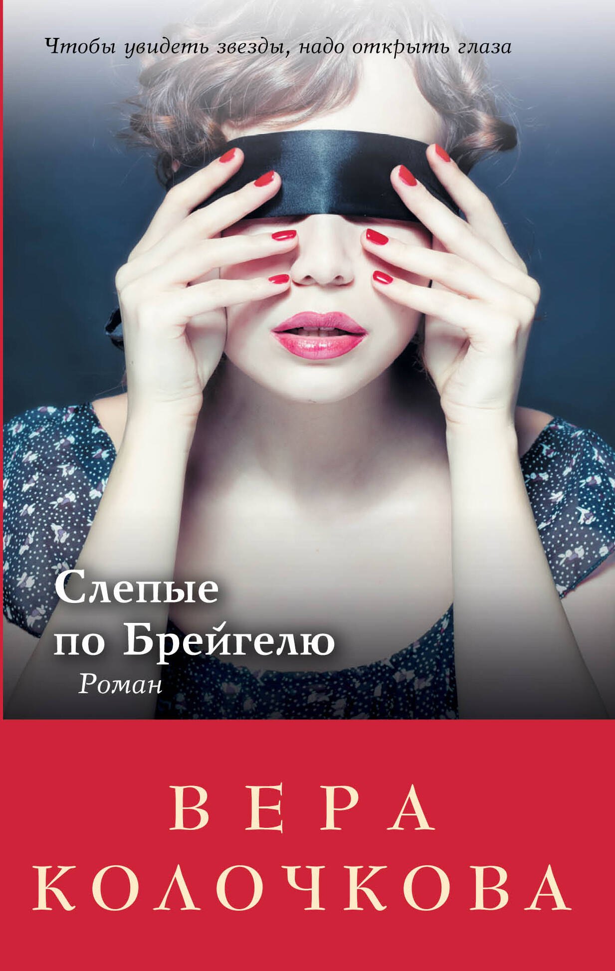 

Слепые по Брейгелю: роман