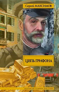 Великая судьба России Цепь Грифона