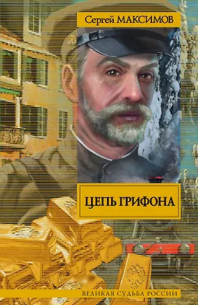 Книга Великая судьба России Цепь Грифона (Сергей Максимов)