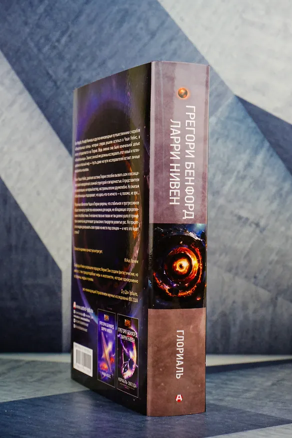 Книга Глориаль (Грегори Бенфорд, Ларри Нивен) — 8