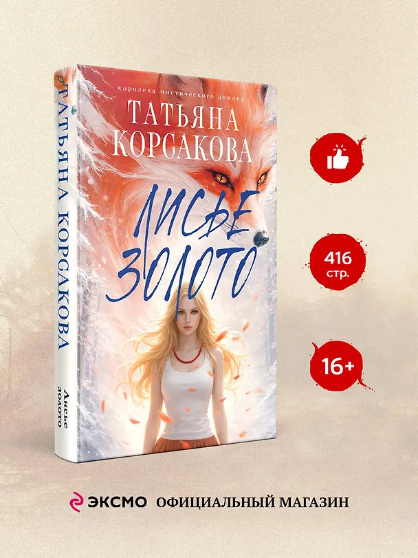 Книга Лисье золото (Татьяна Корсакова) — 6