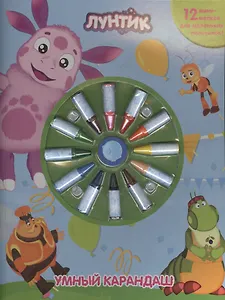 Лунтик и его друзья. Умный карандаш. Книжка-раскраска с набором мелков.