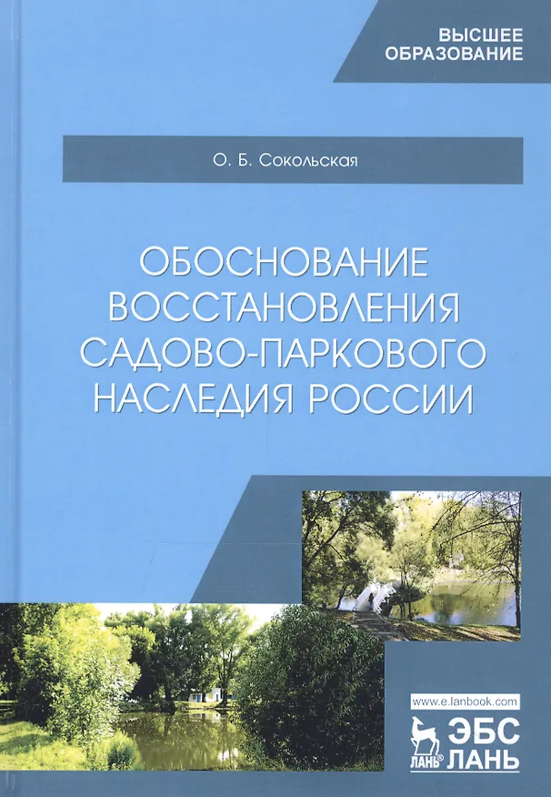 Книга Обоснование восстановления садово-паркового наследия России. Монография (Ольга Сокольская) — 1