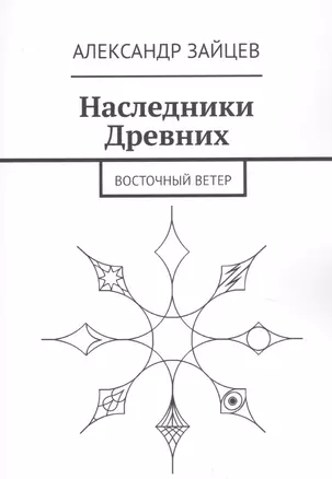 Наследники Древних. Восточный ветер — 2822728 — 1