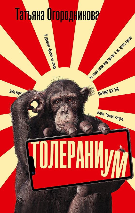 Книга Толераниум (Татьяна Огородникова) — 1