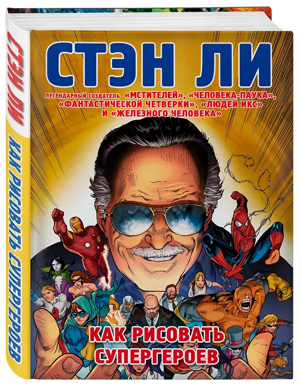 Книга Как рисовать супергероев: эксклюзивное руководство по рисованию (Стэн Ли, А. Захаров) — 4