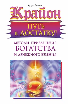 Книга Крайон. Путь к достатку! Методы привлечения богатства и денежного везения (Артур Лиман)