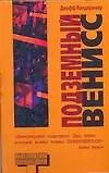 Книга Подземный Венисс (Джефф Вандермеер)