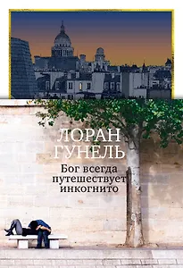 Бог всегда путешествует инкогнито (подарочное издание)