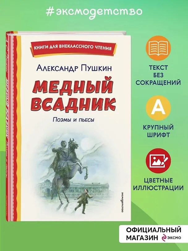 Книга Медный всадник. Поэмы и пьесы (ил. Е. Комраковой) (Александр Пушкин) — 6