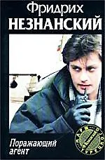 Книга Поражающий агент (Фридрих Незнанский)