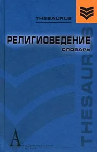 Религиоведение: Словарь