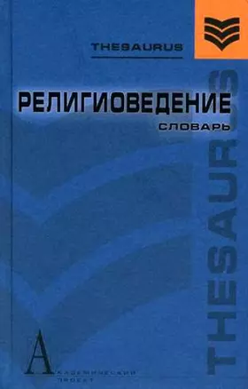 Религиоведение: Словарь — 2124376 — 1