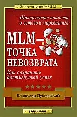 Книга MLM-точка невозврата: Как сохранить достигнутый успех (Владимир Дубковский)