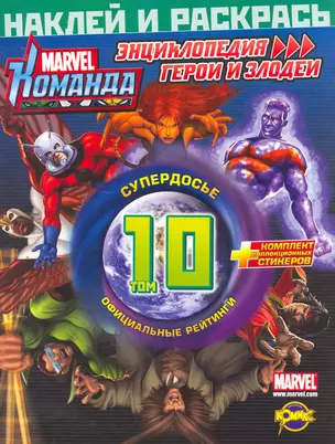 Marvel: Команда. Энциклопедия: герои и злодеи. Том 10 — 2253544 — 1