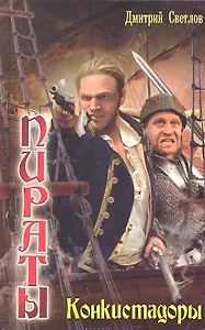 Пираты : Конкистадоры