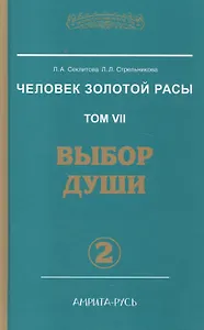 Человек золотой расы. Том 7. Выбор души. Часть 2