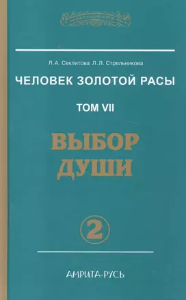 Человек золотой расы. Том 7. Выбор души. Часть 2 — 2449016 — 1