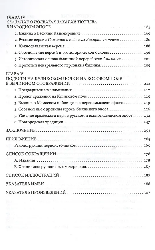 Книга Куликовская победа в народной памяти. Литературные памятники Куликовского цикла и фольклорная традиция. (Сергей Азбелев) — 3