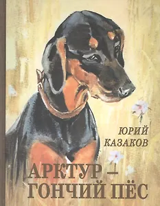 Арктур - гончий пёс: рассказы