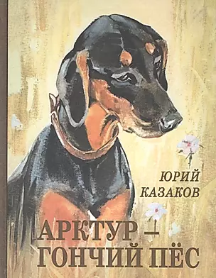 Арктур - гончий пёс: рассказы — 2587767 — 1