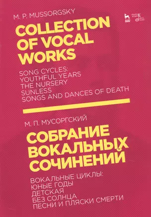 Collection Of Vocal Works / Собрание вокальных сочинений. Вокальные циклы: Юные годы, Детская, Без солнца, Песни и пляски смерти. Ноты — 2789267 — 1