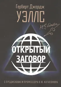 Открытый Заговор. С предисловием профессора В. Ю. Катасонова