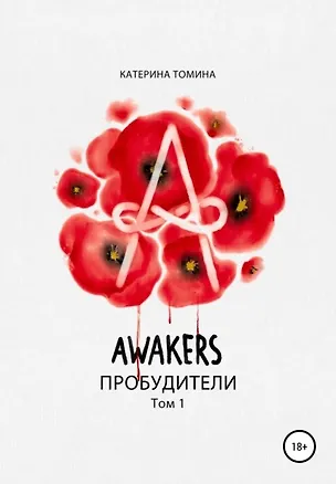 Книга Awakers: Пробудители. Том 1 (Катерина Томина)