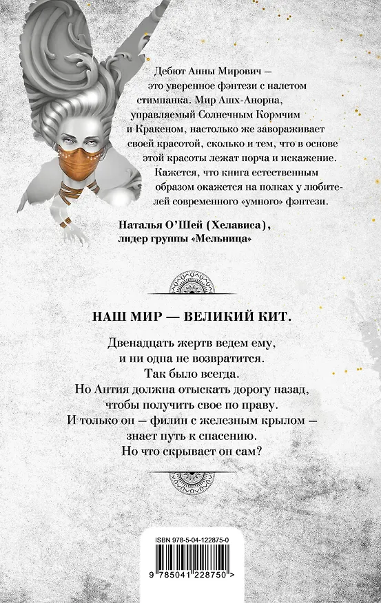 Книга Филин с железным крылом (Анна Мирович) — 2