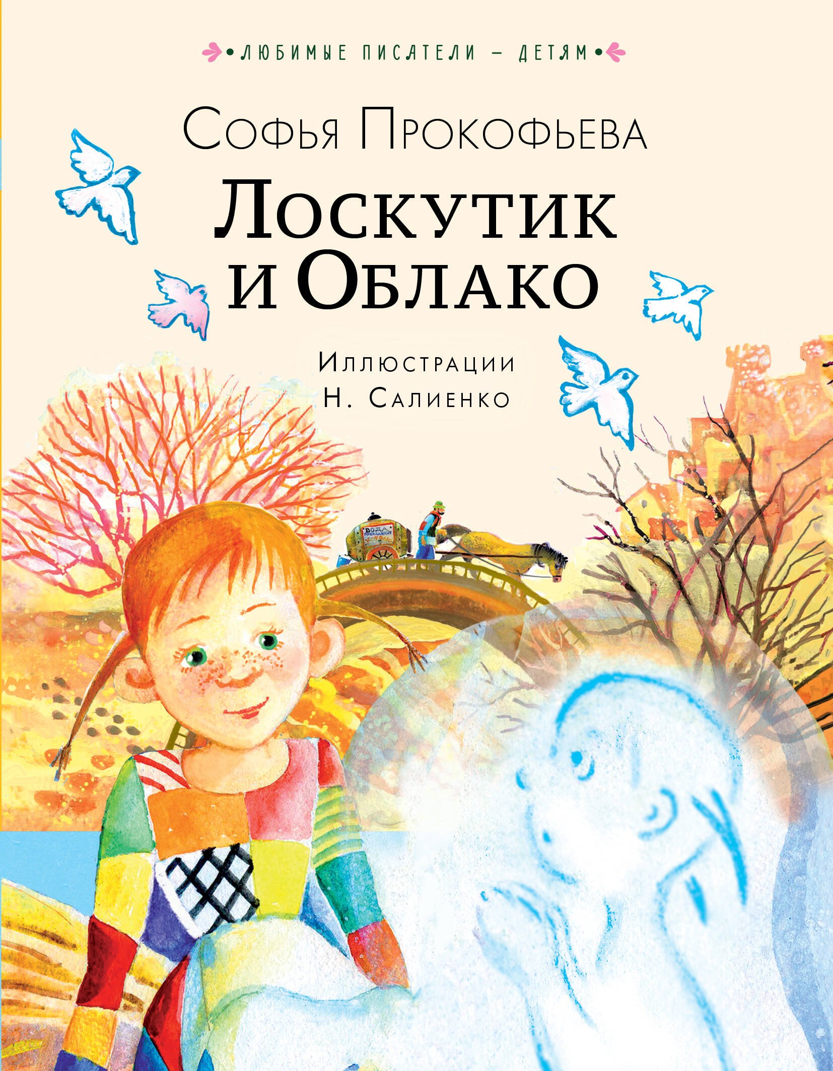 

Лоскутик и Облако